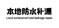 唐县本地防水补漏
